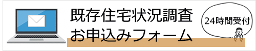 既存住宅状況調査お申込みフォーム