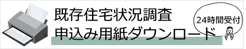 既存住宅状況調査申込み用紙ダウンロード
